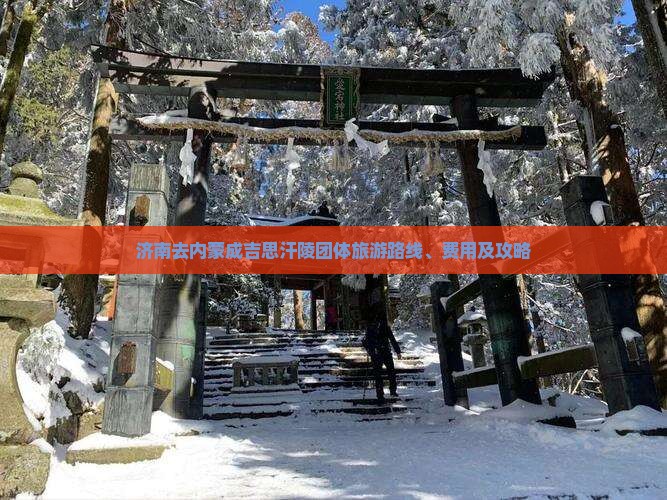 济南去内蒙成吉思汗陵团体旅游