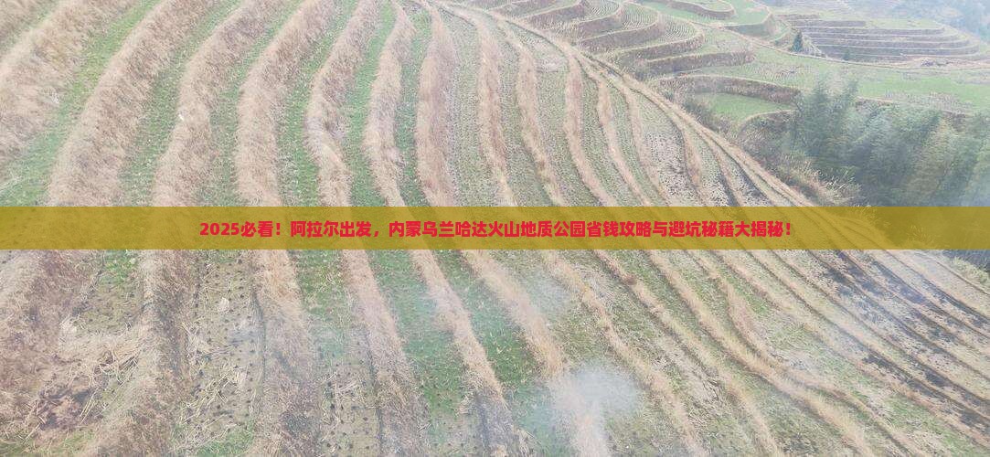 阿拉尔去内蒙乌兰哈达火山地质公园攻略 阿拉尔去内蒙乌兰哈达火山地质公园攻略