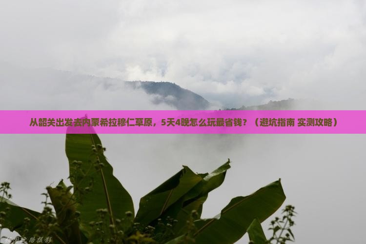 韶关去内蒙希拉穆仁草原门票