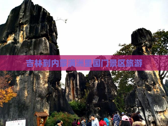 吉林到内蒙满洲里国门景区旅行社