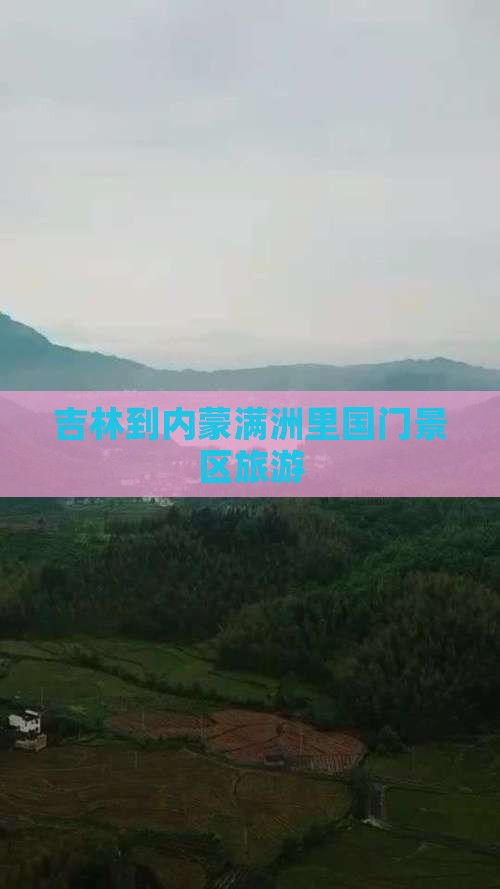 吉林到内蒙满洲里国门景区旅行社