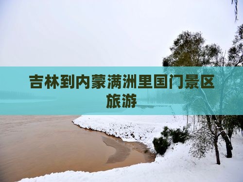 吉林到内蒙满洲里国门景区旅行社