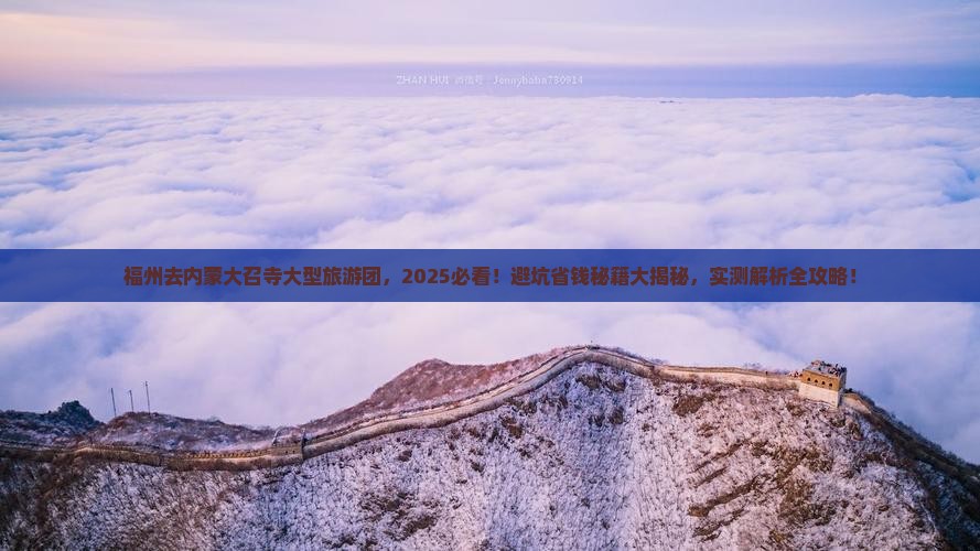 福州去内蒙大召寺大型旅游团
