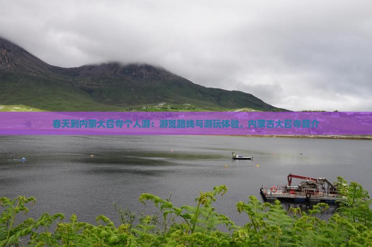 春天到内蒙大召寺个人游