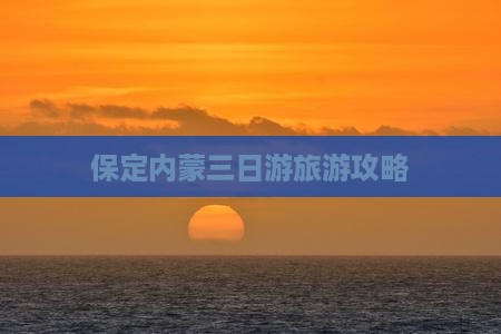 保定去内蒙三日游