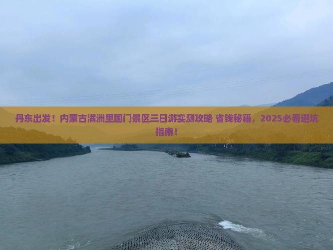 丹东到内蒙满洲里国门景区三日游