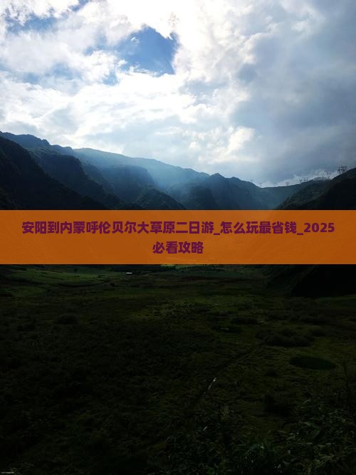 安阳到内蒙呼伦贝尔大草原二日游