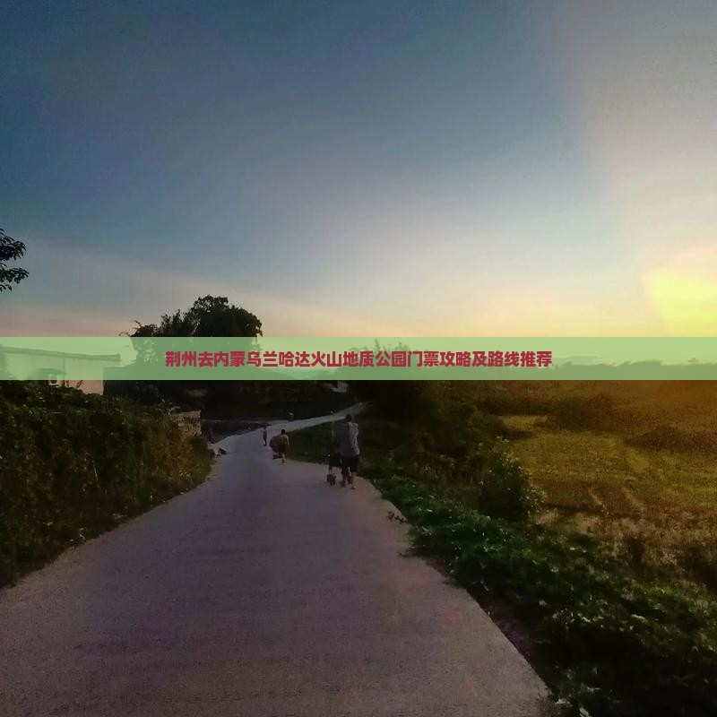 荆州去内蒙乌兰哈达火山地质公园门票