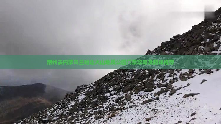 荆州去内蒙乌兰哈达火山地质公园门票