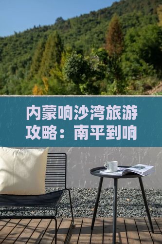 南平到内蒙响沙湾哪里玩 南平到内蒙响沙湾哪里玩