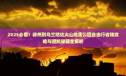 徐州到内蒙乌兰哈达火山地质公园自由行