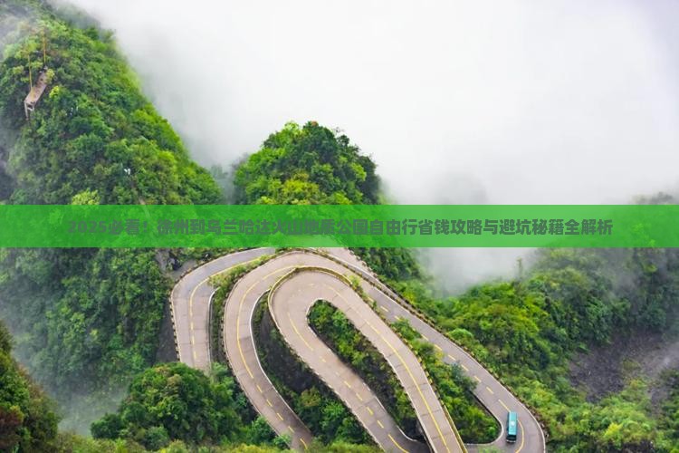 徐州到内蒙乌兰哈达火山地质公园自由行