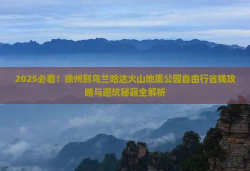 徐州到内蒙乌兰哈达火山地质公园自由行