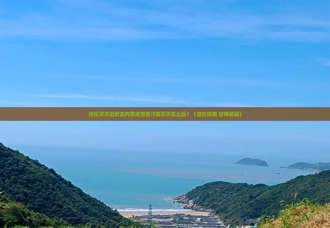 呼伦贝尔去内蒙成吉思汗陵五日游