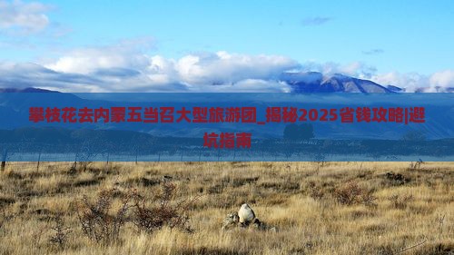攀枝花去内蒙五当召大型旅游团