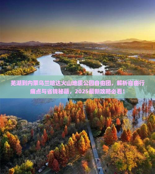 芜湖到内蒙乌兰哈达火山地质公园自由团