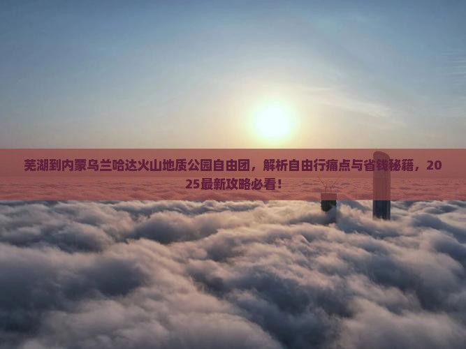 芜湖到内蒙乌兰哈达火山地质公园自由团
