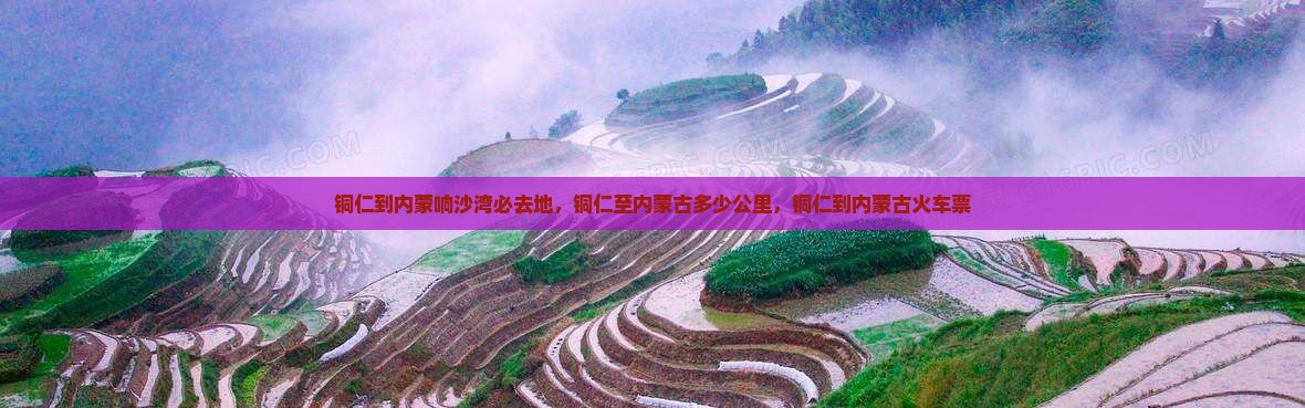 铜仁到内蒙响沙湾必去地