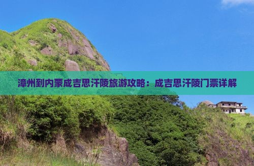 漳州到内蒙成吉思汗陵门票