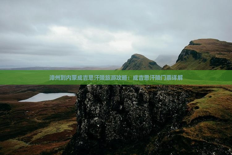 漳州到内蒙成吉思汗陵门票