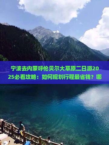 宁波去内蒙呼伦贝尔大草原二日游