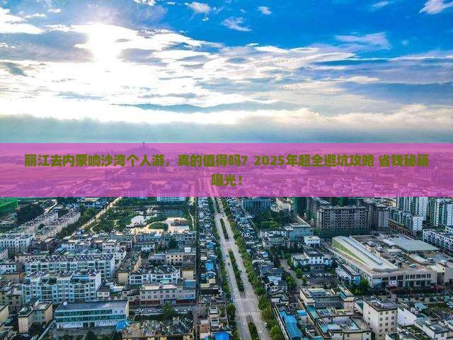 丽江去内蒙响沙湾个人游