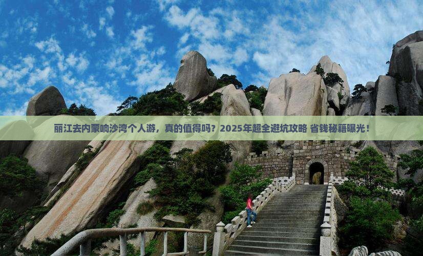 丽江去内蒙响沙湾个人游