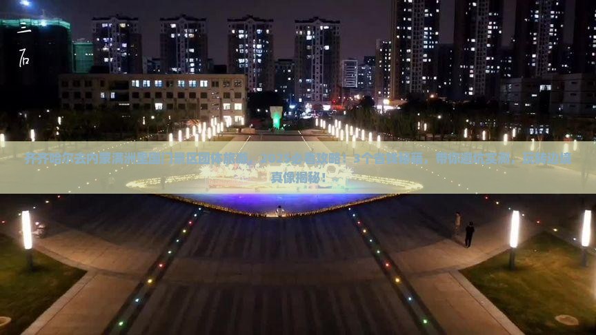 齐齐哈尔去内蒙满洲里国门景区团体旅游