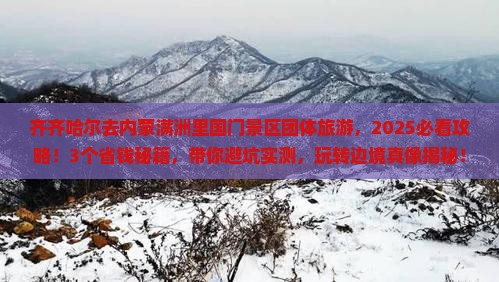 齐齐哈尔去内蒙满洲里国门景区团体旅游