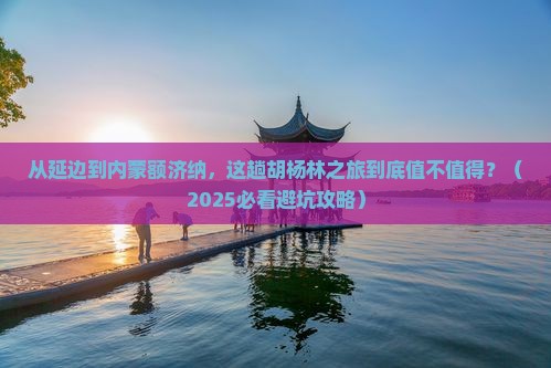 延边到内蒙额济纳胡杨林旅游