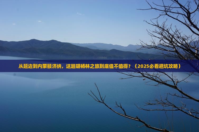 延边到内蒙额济纳胡杨林旅游