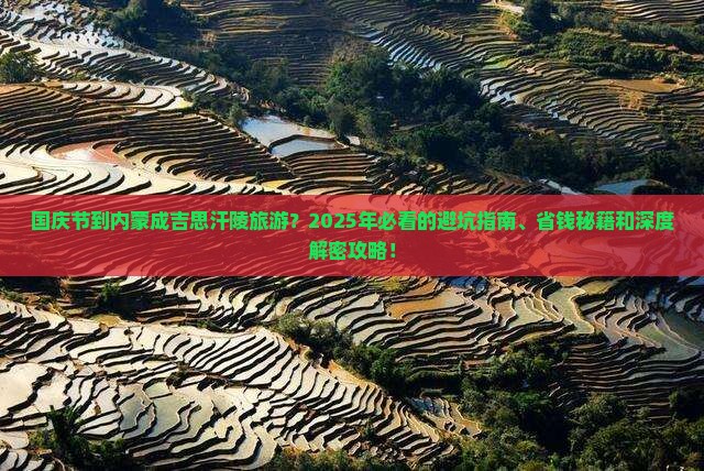 国庆节到内蒙成吉思汗陵旅游