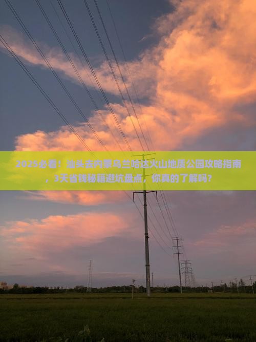 汕头到内蒙乌兰哈达火山地质公园攻略