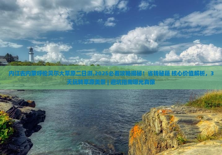 内江去内蒙呼伦贝尔大草原二日游