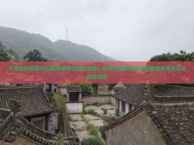 平凉去内蒙阿尔山国家森林公园必去地