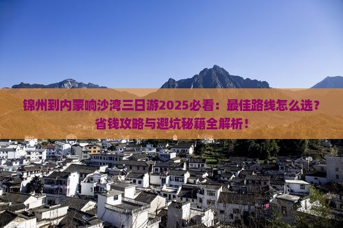锦州到内蒙响沙湾三日游