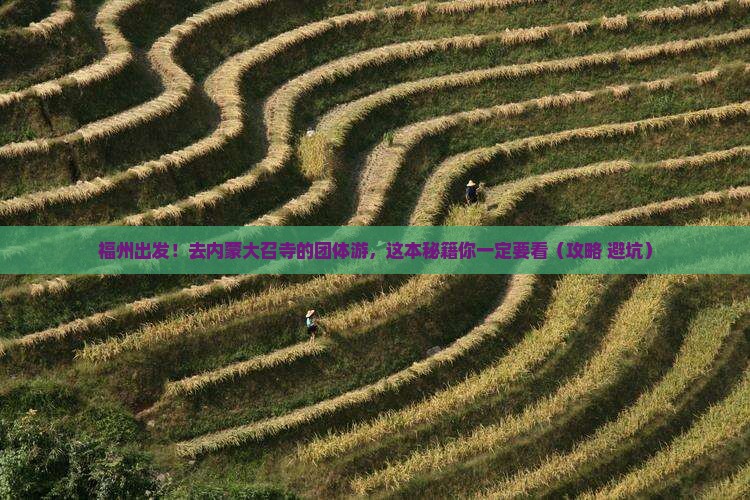 福州去内蒙大召寺团体旅游 福州去内蒙大召寺团体旅游