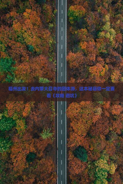 福州去内蒙大召寺团体旅游 福州去内蒙大召寺团体旅游