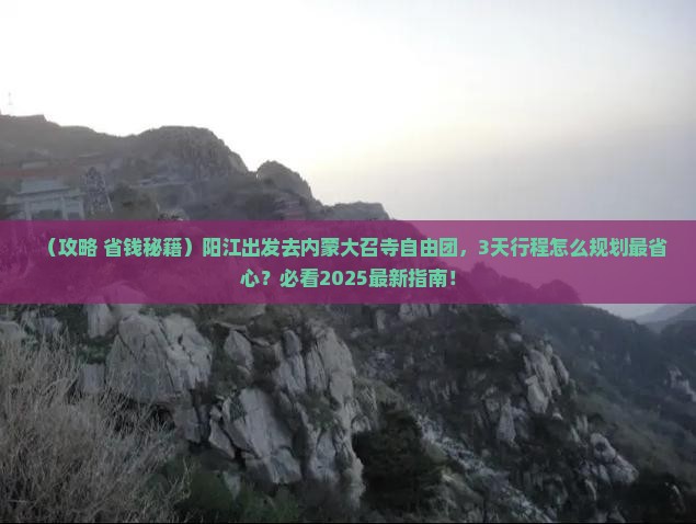 阳江去内蒙大召寺自由团 阳江去内蒙大召寺自由团