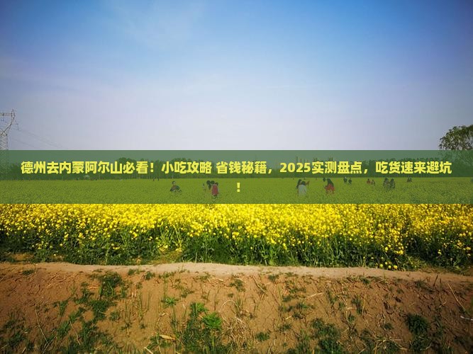 德州去内蒙阿尔山国家森林公园旅游小吃