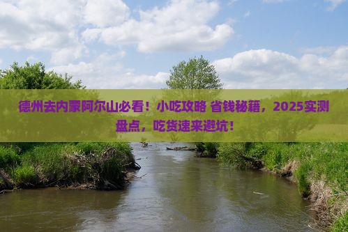 德州去内蒙阿尔山国家森林公园旅游小吃