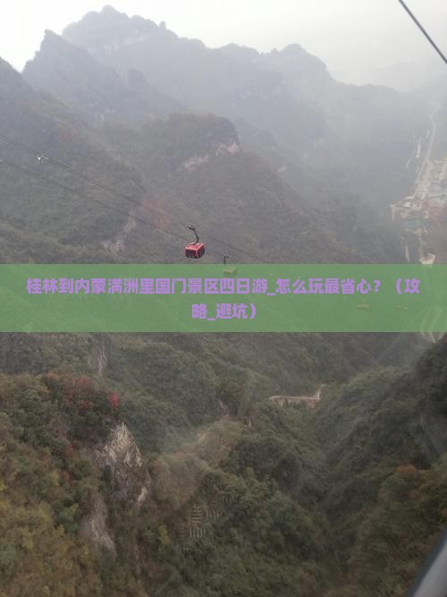 桂林到内蒙满洲里国门景区四日游
