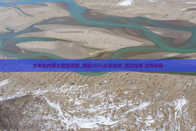 大丰去内蒙大型旅游团