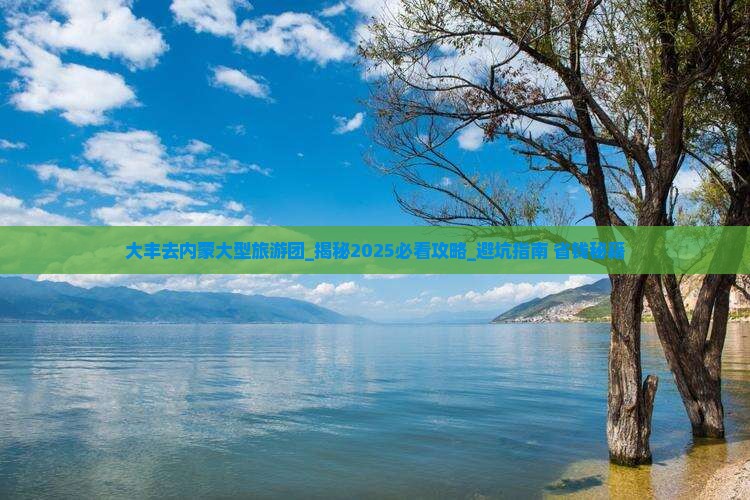 大丰去内蒙大型旅游团