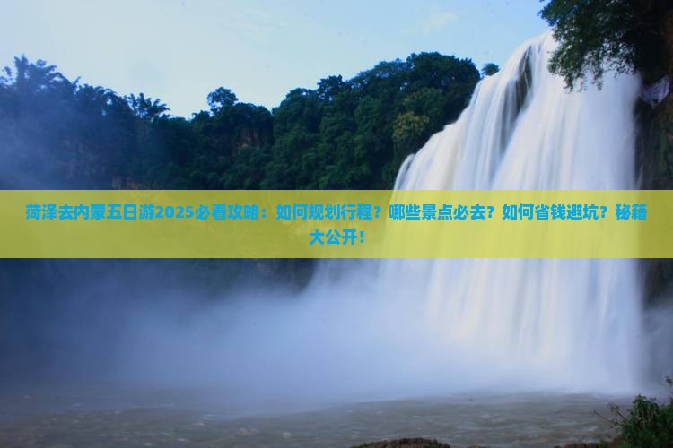 菏泽去内蒙五日游
