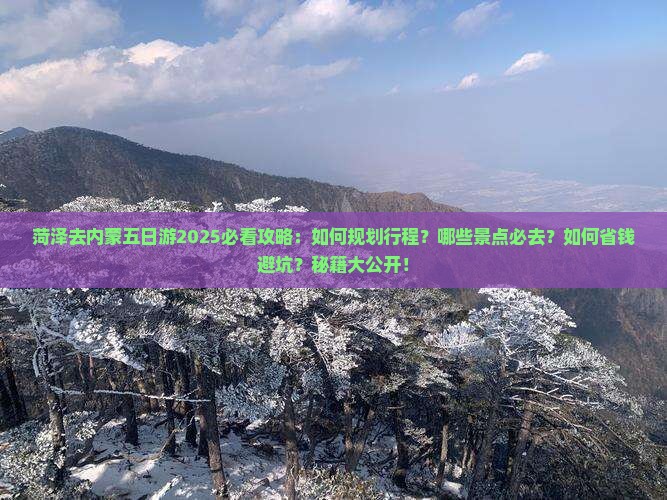 菏泽去内蒙五日游