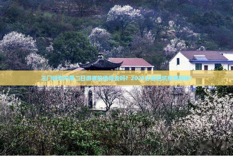 三门峡到内蒙二日游