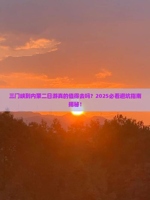 三门峡到内蒙二日游