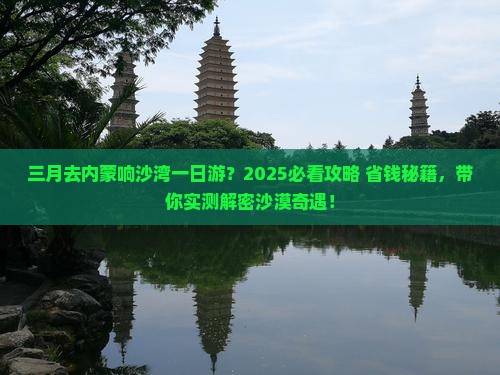 三月去内蒙响沙湾一日游 三月去内蒙响沙湾一日游