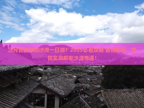 三月去内蒙响沙湾一日游 三月去内蒙响沙湾一日游
